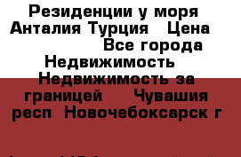 Резиденции у моря, Анталия/Турция › Цена ­ 5 675 000 - Все города Недвижимость » Недвижимость за границей   . Чувашия респ.,Новочебоксарск г.